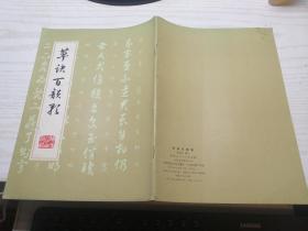 草决百韵歌 张石秋摹写 1984年一版一印