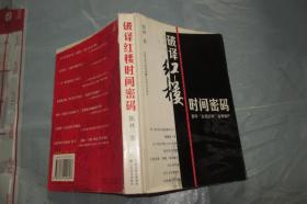 破译红楼时间密码：宣布主流红学全面破产/ 一版一印 大32开 /