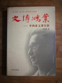 ●李鸿业文博生涯：《文博鸿业》李柏华著【2013年学林版16开325页】！