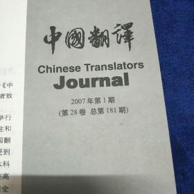 中国翻译合订本2007年1-6期