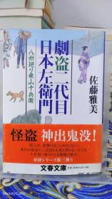 佐藤雅美《劇盗二代目日本左衛門/剧盗二代目日本左卫门》日文原版书籍小说 文春文库  初版初刷