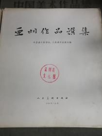 1964年2印 亚明作品选集 缺3页 没有封面