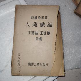 人造纖维，纺织染丛书，民国37年版