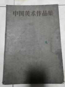 1957年一版一印 中国美术作品集