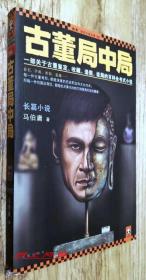 马伯庸 亲笔签名：《古董局中局 》 2012年1版1印 库存新书