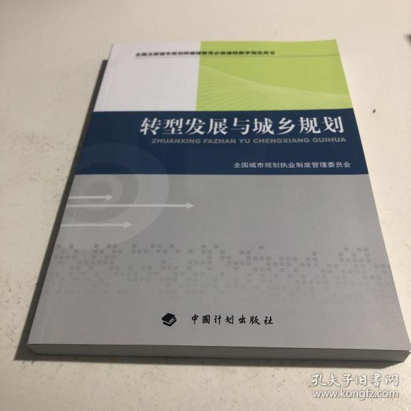 转型发展与城乡规划-全国注册城市规划师继续教育必修课程教学指定用书