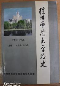 徐州师范大学校史