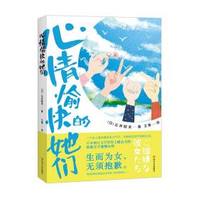 心情愉快的她们（治愈版《坡道上的家》，写给每一个在生活的浪潮中迷失方向的女性）