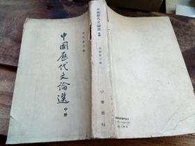 中国历代文论选（中册）
