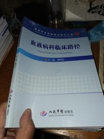 血液病科临床路径/解放军总医院临床路径汇编