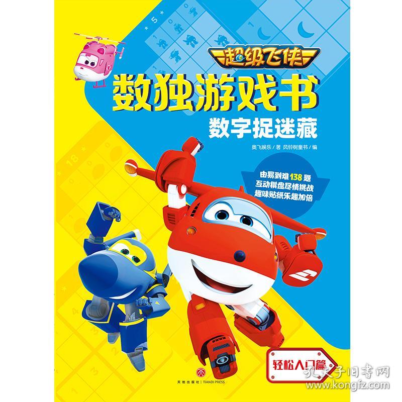 数字捉迷藏/超级飞侠数独游戏书