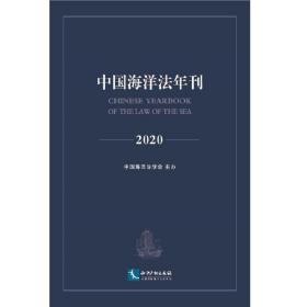 中国海洋法年刊2020