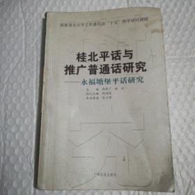 桂北平话与推广普通话研究：永福塘堡平话研究