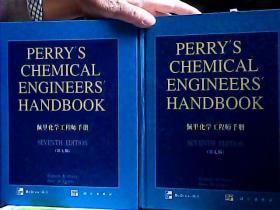 佩里化学工程师手册（第7版）上下册