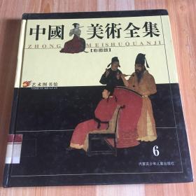 中国美术全集全6册 彩图版（6）