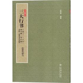 三大行书——王羲之《兰亭序》、颜真卿《祭侄稿》、苏轼《黄州寒食诗帖》（欣赏与学习）