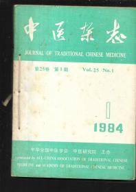中医杂志 1984年（全12册）