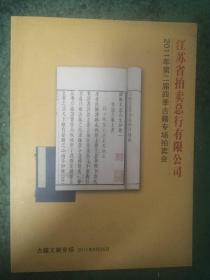 江苏省拍卖总行有限公司      2011年第二届四季古籍专场