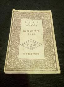 万有文库：普通救护法（1930年1版1印）