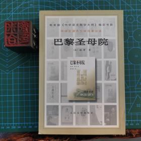 巴黎圣母院（82年人民文学版）