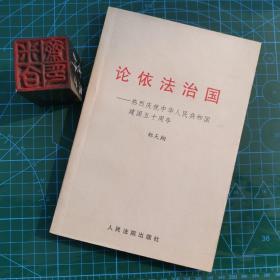 论依法治国：热烈庆祝中华人民共和国建国五十周年（作者钤章本）