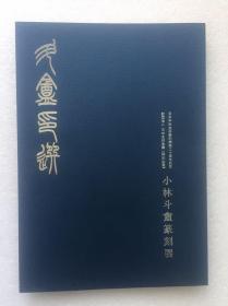 斗盦印选—小林斗盦篆刻展