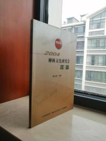 吕梁地域文化---柳林----《2004 柳林文化研究会年鉴》----虒人荣誉珍藏