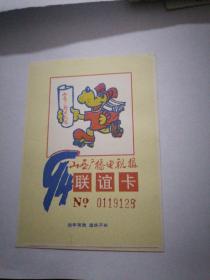 山西广播电视报联谊卡（1994年）