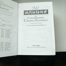 现代汉语词典（汉英双语）（2002年）（增补本）