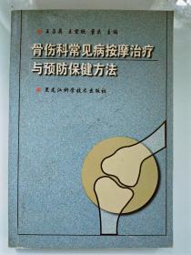 骨伤科常见病按摩治疗与预防保健方法