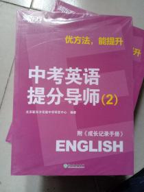 新东方【中考英语提分导师：2】附《成长记录手册》优方法，能提升