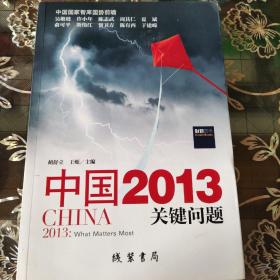 中国2013：关键问题