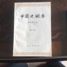 中国史纲要（一至三册）