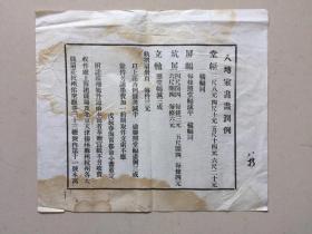 全网仅此一张！ 清代.海宁书画名家《都俞》1928年润例一张。附送民国抗战时期报纸一张“两样一起收到的一起出，见图5到图9”。一线货源.终身包老！润例，出自《隋书·郑译传》，古代将请人作诗文书画的酬劳称之为润笔，而将所定的标准称为润例或润格。