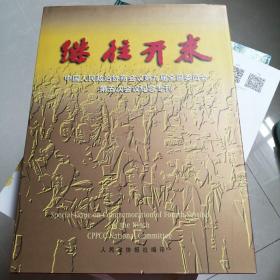 继往开来 中国人民政治协商会议第九届全国委员会第五次会议纪念专刊