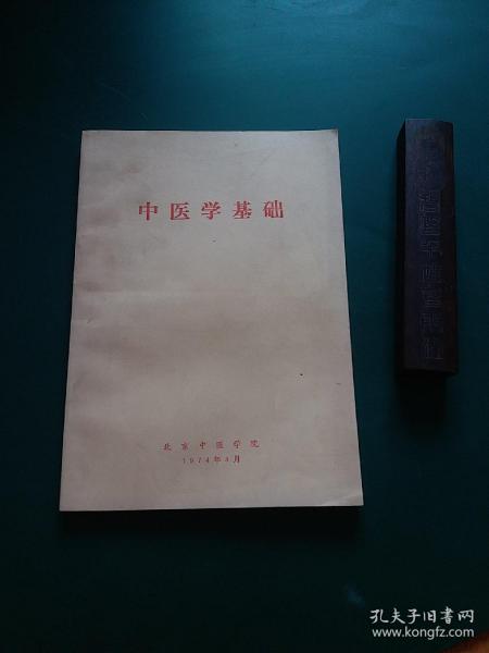 中医学基础 带毛主席语录1974年**版正版珍本九品绝版。中医验方诊断