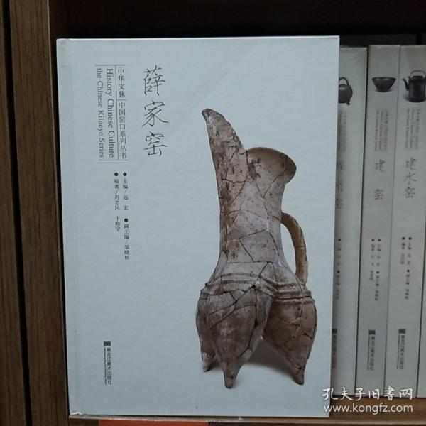 中华文脉中国窑口系列丛书：薛家窑