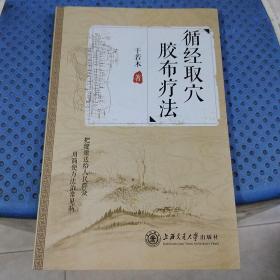 循经取穴胶布疗法