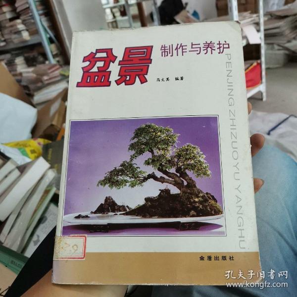 盆景制作与养护