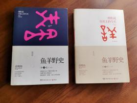 鱼羊野史（第一卷、第二卷两本合售）