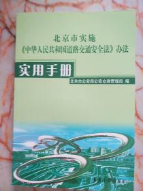 北京市实施《中华人民共和国道路交通安全法》办法实用手册