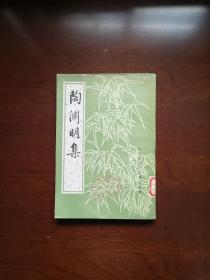 《陶渊明集》（全一冊）， 中華書局1983年平裝大32開、繁體竪排、一版二印、館藏書籍、全新未閱！包順丰！