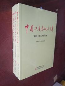中国共产党的九十年 【全三册 全新未开封 】