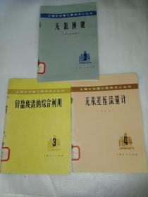 上海市治理三废技术小丛书:无氰预镀2、锌盐废渣的综合利用3、无汞差压流量计4（3本合售）