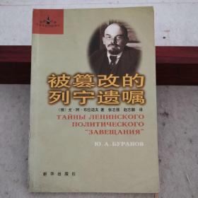 被篡改的列宁遗嘱（了解不为人知的历史真相，1999年一版一印）