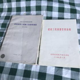 【两本合售】1992北京《中华人民共和国行业标准 建筑装饰工程施工及验收规范JGJ73-91》2002.2安徽省建设厅建筑业处《建设工程质量管理条例》