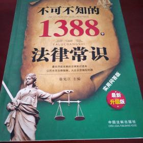 不可不知的1388个法律常识（实用问答版·最新升级版）