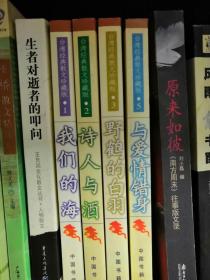 【台湾经典散文珍藏版】1我们的海 2诗人与酒 3野鹤的白羽 5与爱情错身 4册合售