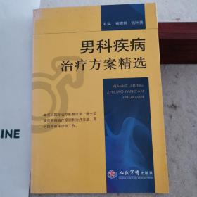 男科疾病治疗方案精选（北京大学第一医院，北京协和医院等多家医院专科教授联合编写，2011年一版一印，只印3千册）