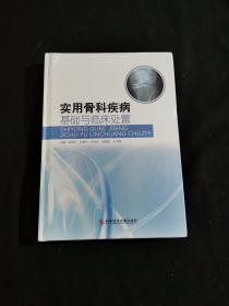 实用骨科疾病基础与临床处置